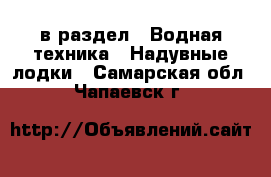  в раздел : Водная техника » Надувные лодки . Самарская обл.,Чапаевск г.